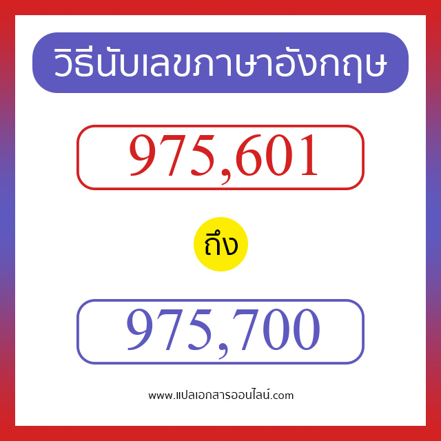 วิธีนับตัวเลขภาษาอังกฤษ 975601 ถึง 975700 เอาไว้คุยกับชาวต่างชาติ