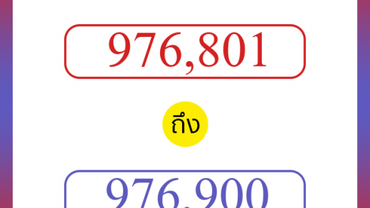 วิธีนับตัวเลขภาษาอังกฤษ 976801 ถึง 976900 เอาไว้คุยกับชาวต่างชาติ