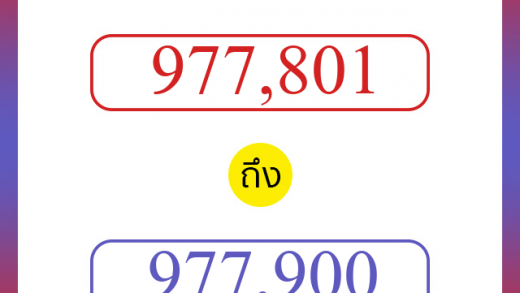 วิธีนับตัวเลขภาษาอังกฤษ 977801 ถึง 977900 เอาไว้คุยกับชาวต่างชาติ