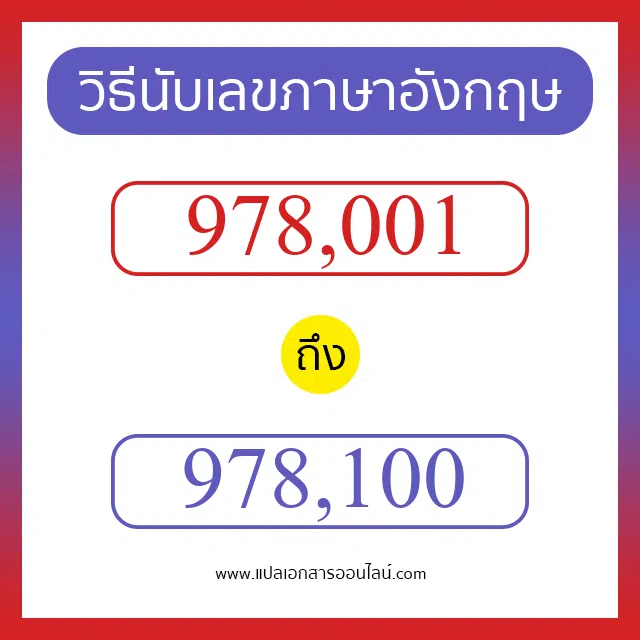 วิธีนับตัวเลขภาษาอังกฤษ 978001 ถึง 978100 เอาไว้คุยกับชาวต่างชาติ