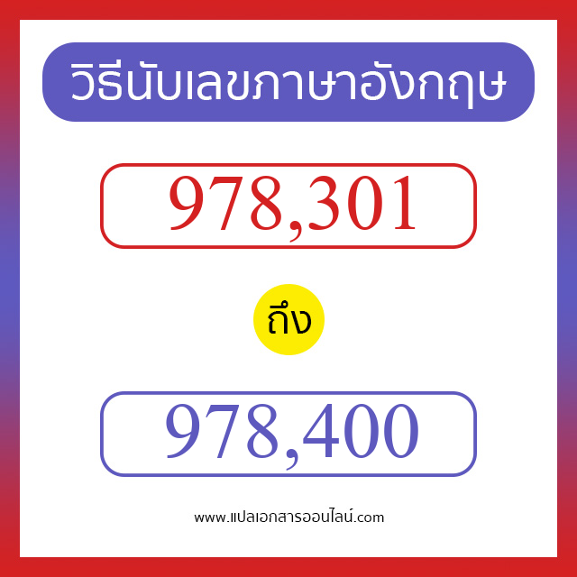 วิธีนับตัวเลขภาษาอังกฤษ 978301 ถึง 978400 เอาไว้คุยกับชาวต่างชาติ