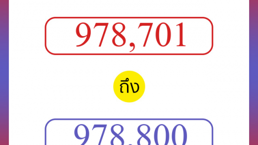 วิธีนับตัวเลขภาษาอังกฤษ 978701 ถึง 978800 เอาไว้คุยกับชาวต่างชาติ