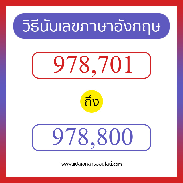 วิธีนับตัวเลขภาษาอังกฤษ 978701 ถึง 978800 เอาไว้คุยกับชาวต่างชาติ