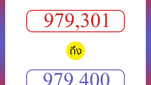 วิธีนับตัวเลขภาษาอังกฤษ 979301 ถึง 979400 เอาไว้คุยกับชาวต่างชาติ