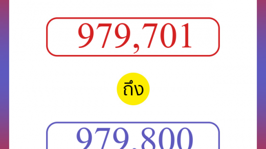 วิธีนับตัวเลขภาษาอังกฤษ 979701 ถึง 979800 เอาไว้คุยกับชาวต่างชาติ