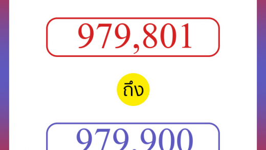 วิธีนับตัวเลขภาษาอังกฤษ 979801 ถึง 979900 เอาไว้คุยกับชาวต่างชาติ