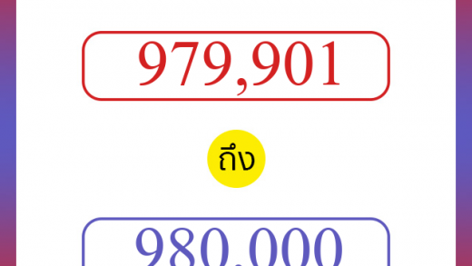วิธีนับตัวเลขภาษาอังกฤษ 979901 ถึง 980000 เอาไว้คุยกับชาวต่างชาติ