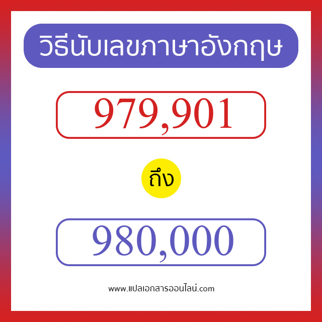 วิธีนับตัวเลขภาษาอังกฤษ 979901 ถึง 980000 เอาไว้คุยกับชาวต่างชาติ