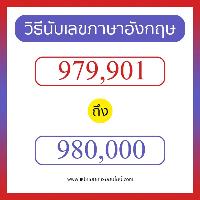 วิธีนับตัวเลขภาษาอังกฤษ 979901 ถึง 980000 เอาไว้คุยกับชาวต่างชาติ