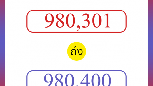 วิธีนับตัวเลขภาษาอังกฤษ 980301 ถึง 980400 เอาไว้คุยกับชาวต่างชาติ