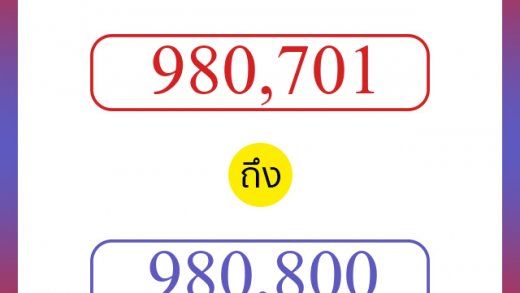 วิธีนับตัวเลขภาษาอังกฤษ 980701 ถึง 980800 เอาไว้คุยกับชาวต่างชาติ