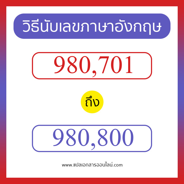 วิธีนับตัวเลขภาษาอังกฤษ 980701 ถึง 980800 เอาไว้คุยกับชาวต่างชาติ