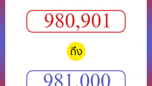 วิธีนับตัวเลขภาษาอังกฤษ 980901 ถึง 981000 เอาไว้คุยกับชาวต่างชาติ