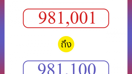 วิธีนับตัวเลขภาษาอังกฤษ 981001 ถึง 981100 เอาไว้คุยกับชาวต่างชาติ