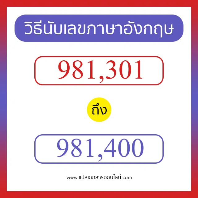 วิธีนับตัวเลขภาษาอังกฤษ 981301 ถึง 981400 เอาไว้คุยกับชาวต่างชาติ