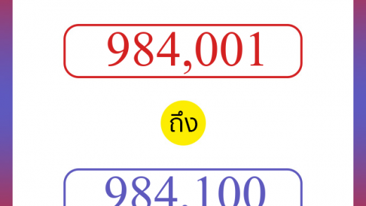 วิธีนับตัวเลขภาษาอังกฤษ 984001 ถึง 984100 เอาไว้คุยกับชาวต่างชาติ