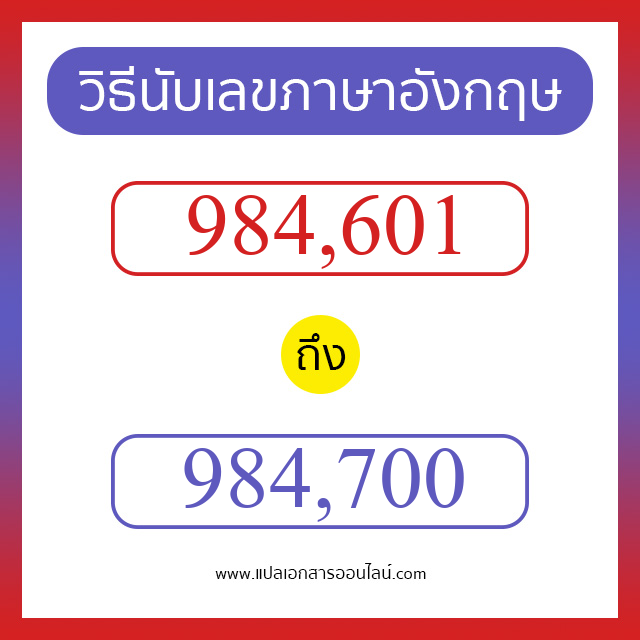 วิธีนับตัวเลขภาษาอังกฤษ 984601 ถึง 984700 เอาไว้คุยกับชาวต่างชาติ