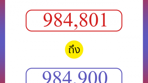 วิธีนับตัวเลขภาษาอังกฤษ 984801 ถึง 984900 เอาไว้คุยกับชาวต่างชาติ