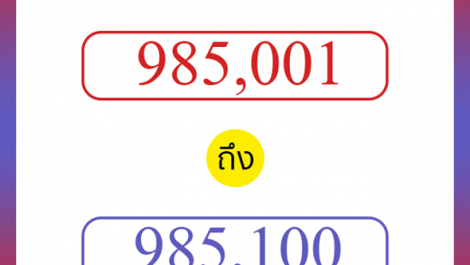 วิธีนับตัวเลขภาษาอังกฤษ 985001 ถึง 985100 เอาไว้คุยกับชาวต่างชาติ