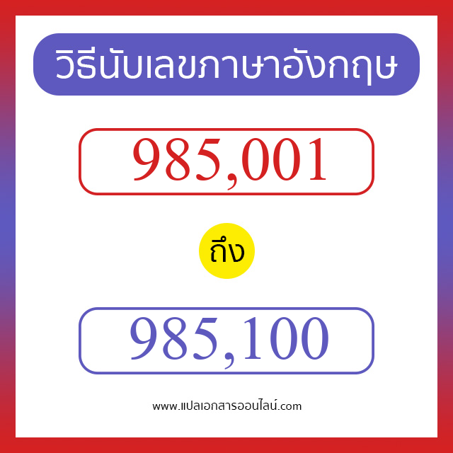 วิธีนับตัวเลขภาษาอังกฤษ 985001 ถึง 985100 เอาไว้คุยกับชาวต่างชาติ