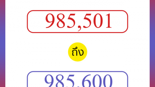วิธีนับตัวเลขภาษาอังกฤษ 985501 ถึง 985600 เอาไว้คุยกับชาวต่างชาติ