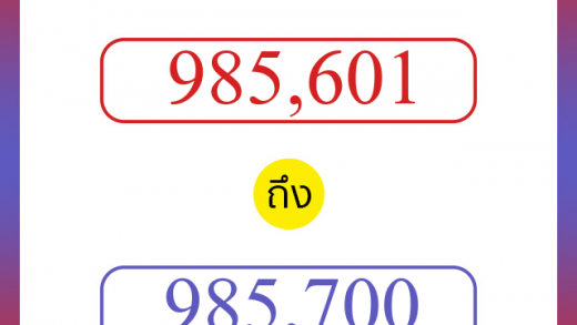 วิธีนับตัวเลขภาษาอังกฤษ 985601 ถึง 985700 เอาไว้คุยกับชาวต่างชาติ