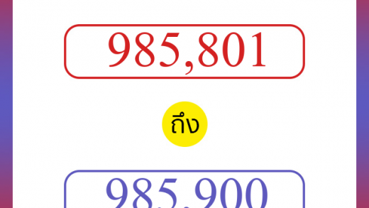 วิธีนับตัวเลขภาษาอังกฤษ 985801 ถึง 985900 เอาไว้คุยกับชาวต่างชาติ
