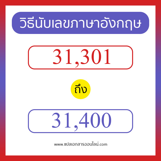 วิธีนับตัวเลขภาษาอังกฤษ 31301 ถึง 31400 เอาไว้คุยกับชาวต่างชาติ