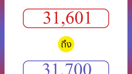 วิธีนับตัวเลขภาษาอังกฤษ 31601 ถึง 31700 เอาไว้คุยกับชาวต่างชาติ