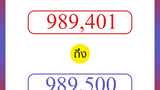 วิธีนับตัวเลขภาษาอังกฤษ 989401 ถึง 989500 เอาไว้คุยกับชาวต่างชาติ