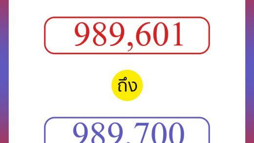 วิธีนับตัวเลขภาษาอังกฤษ 989601 ถึง 989700 เอาไว้คุยกับชาวต่างชาติ
