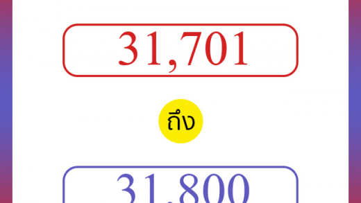 วิธีนับตัวเลขภาษาอังกฤษ 31701 ถึง 31800 เอาไว้คุยกับชาวต่างชาติ