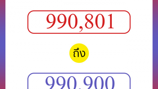 วิธีนับตัวเลขภาษาอังกฤษ 990801 ถึง 990900 เอาไว้คุยกับชาวต่างชาติ