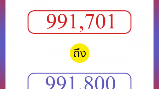 วิธีนับตัวเลขภาษาอังกฤษ 991701 ถึง 991800 เอาไว้คุยกับชาวต่างชาติ