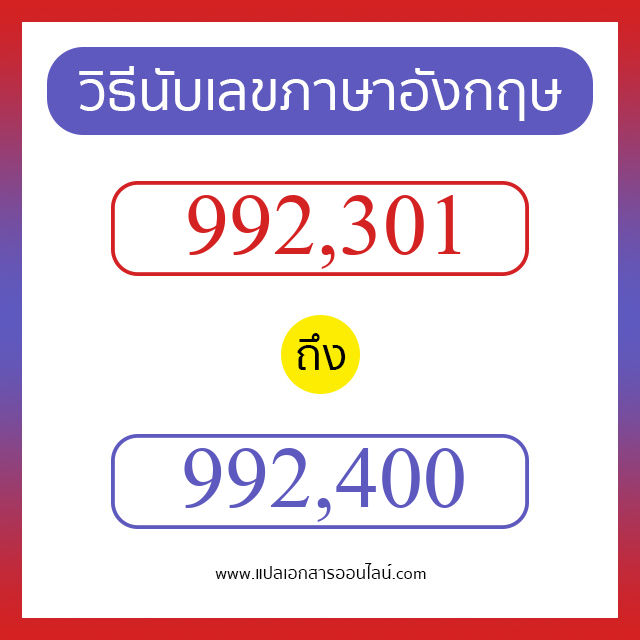 วิธีนับตัวเลขภาษาอังกฤษ 992301 ถึง 992400 เอาไว้คุยกับชาวต่างชาติ