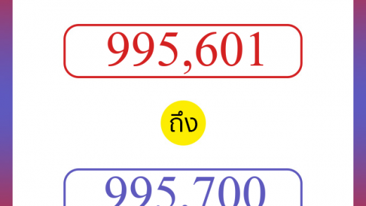 วิธีนับตัวเลขภาษาอังกฤษ 995601 ถึง 995700 เอาไว้คุยกับชาวต่างชาติ