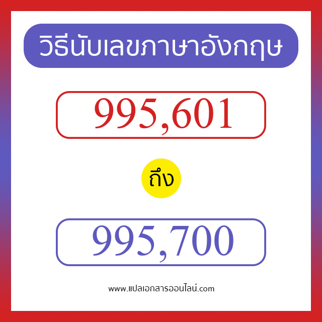 วิธีนับตัวเลขภาษาอังกฤษ 995601 ถึง 995700 เอาไว้คุยกับชาวต่างชาติ