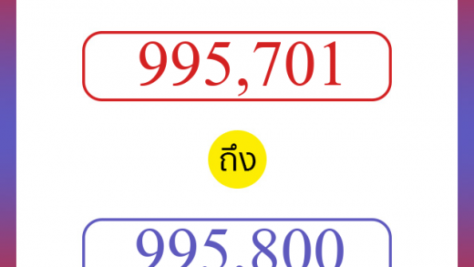 วิธีนับตัวเลขภาษาอังกฤษ 995701 ถึง 995800 เอาไว้คุยกับชาวต่างชาติ