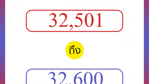 วิธีนับตัวเลขภาษาอังกฤษ 32501 ถึง 32600 เอาไว้คุยกับชาวต่างชาติ