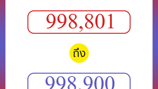 วิธีนับตัวเลขภาษาอังกฤษ 998801 ถึง 998900 เอาไว้คุยกับชาวต่างชาติ