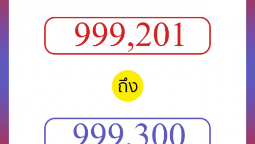 วิธีนับตัวเลขภาษาอังกฤษ 999201 ถึง 999300 เอาไว้คุยกับชาวต่างชาติ