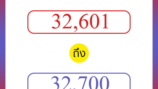วิธีนับตัวเลขภาษาอังกฤษ 32601 ถึง 32700 เอาไว้คุยกับชาวต่างชาติ