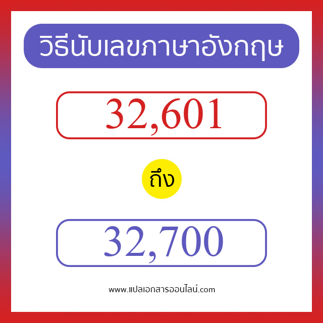 วิธีนับตัวเลขภาษาอังกฤษ 32601 ถึง 32700 เอาไว้คุยกับชาวต่างชาติ