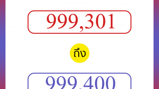 วิธีนับตัวเลขภาษาอังกฤษ 999301 ถึง 999400 เอาไว้คุยกับชาวต่างชาติ