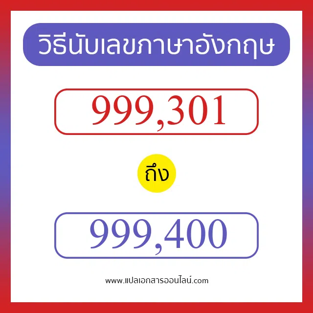 วิธีนับตัวเลขภาษาอังกฤษ 999301 ถึง 999400 เอาไว้คุยกับชาวต่างชาติ