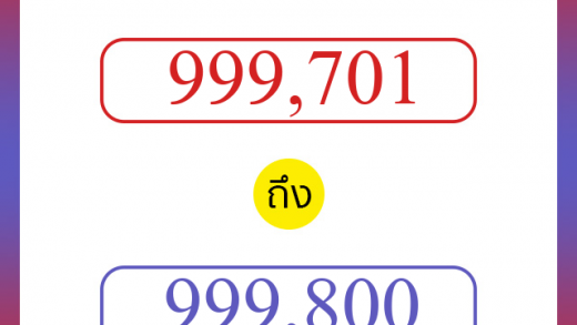 วิธีนับตัวเลขภาษาอังกฤษ 999701 ถึง 999800 เอาไว้คุยกับชาวต่างชาติ