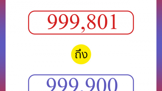 วิธีนับตัวเลขภาษาอังกฤษ 999801 ถึง 999900 เอาไว้คุยกับชาวต่างชาติ