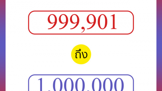 วิธีนับตัวเลขภาษาอังกฤษ 999901 ถึง 1000000 เอาไว้คุยกับชาวต่างชาติ