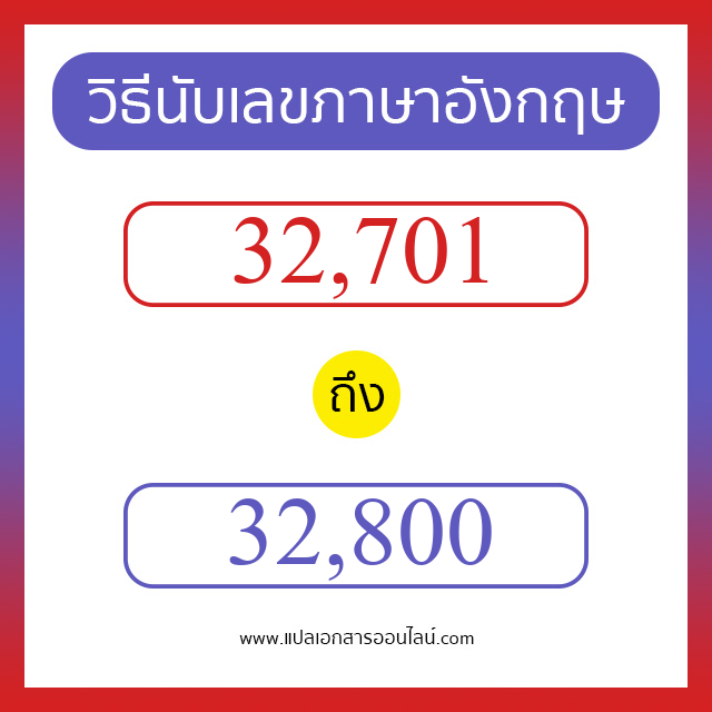 วิธีนับตัวเลขภาษาอังกฤษ 32701 ถึง 32800 เอาไว้คุยกับชาวต่างชาติ