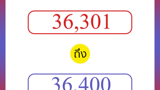 วิธีนับตัวเลขภาษาอังกฤษ 36301 ถึง 36400 เอาไว้คุยกับชาวต่างชาติ